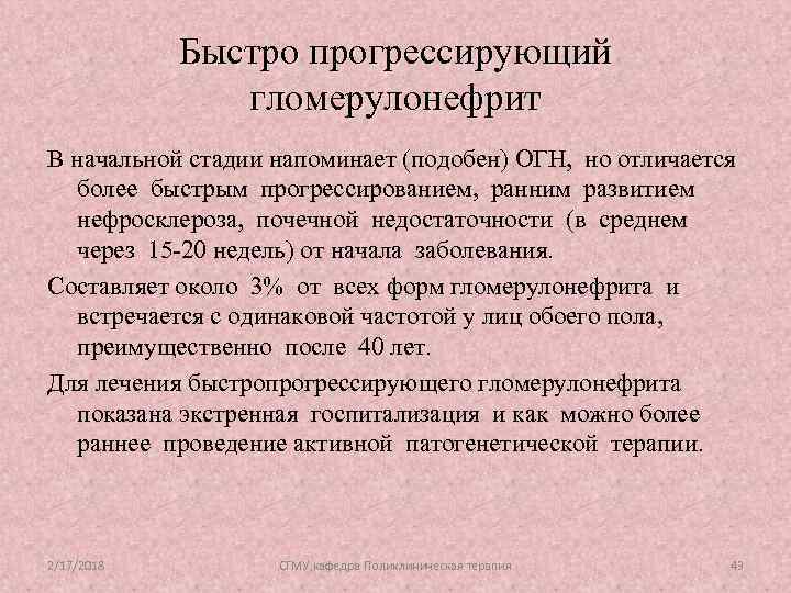 Быстро прогрессирующий гломерулонефрит В начальной стадии напоминает (подобен) ОГН, но отличается более быстрым прогрессированием,