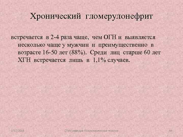 Хронический гломерулонефрит встречается в 2 -4 раза чаще, чем ОГН и выявляется несколько чаще