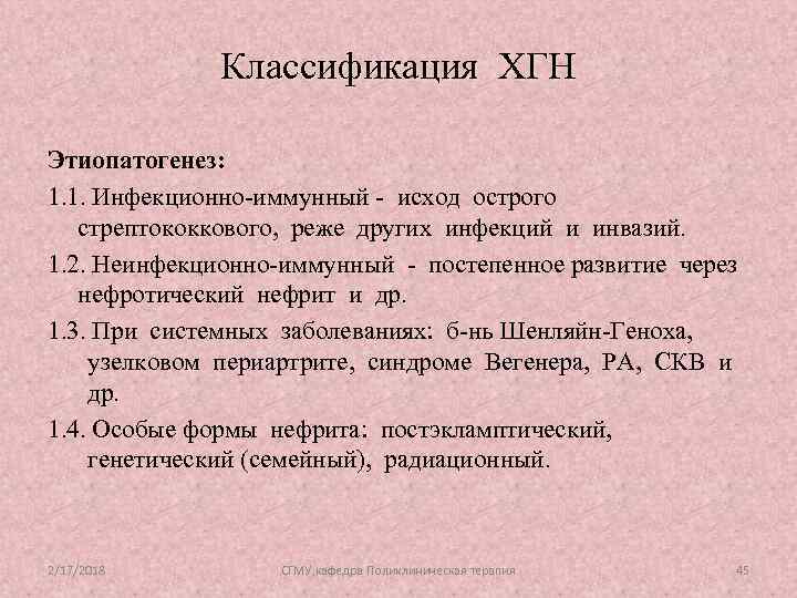 Классификация ХГН Этиопатогенез: 1. 1. Инфекционно-иммунный - исход острого стрептококкового, реже других инфекций и