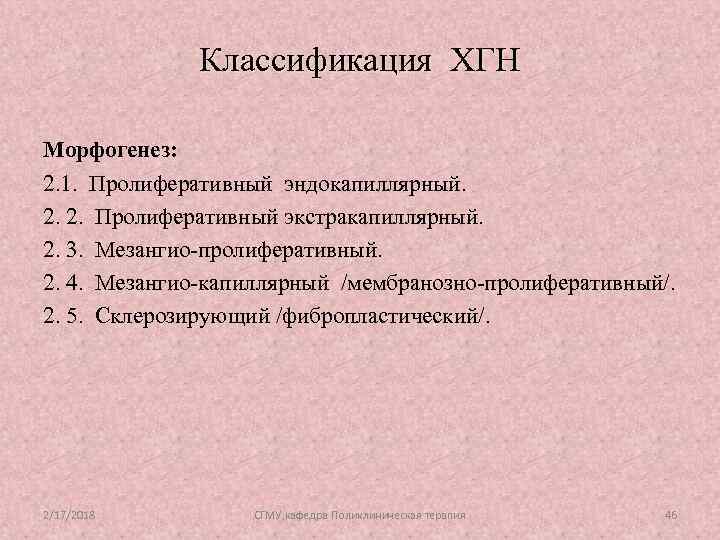 Классификация ХГН Морфогенез: 2. 1. Пролиферативный эндокапиллярный. 2. 2. Пролиферативный экстракапиллярный. 2. 3. Мезангио-пролиферативный.