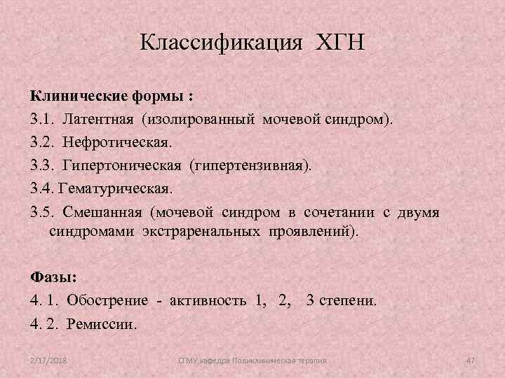 Классификация ХГН Клинические формы : 3. 1. Латентная (изолированный мочевой синдром). 3. 2. Нефротическая.