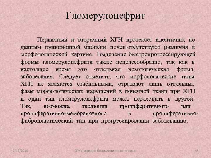 Гломерулонефрит Первичный и вторичный ХГН протекает идентично, по данным пункционной биопсии почек отсутствуют различия