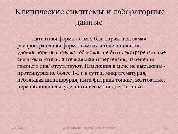 Клинические симптомы и лабораторные данные Латентная форма - самая благоприятная, самая распространенная форма: самочувствие