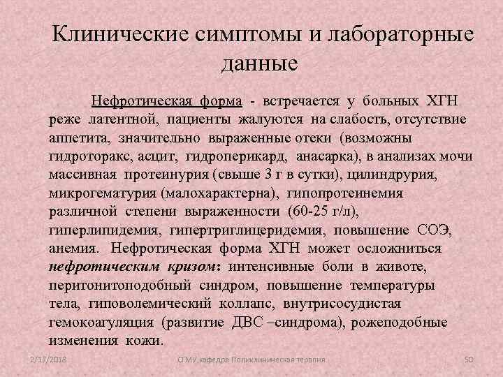 Клинические симптомы и лабораторные данные Нефротическая форма - встречается у больных ХГН реже латентной,