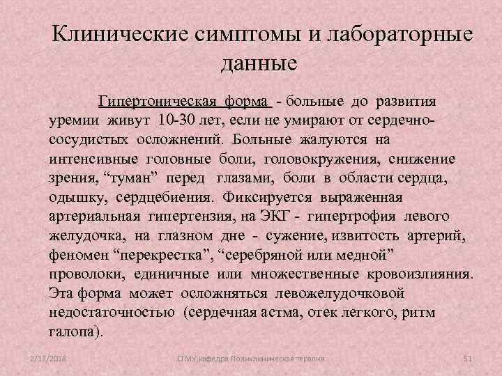 Клинические симптомы и лабораторные данные Гипертоническая форма - больные до развития уремии живут 10