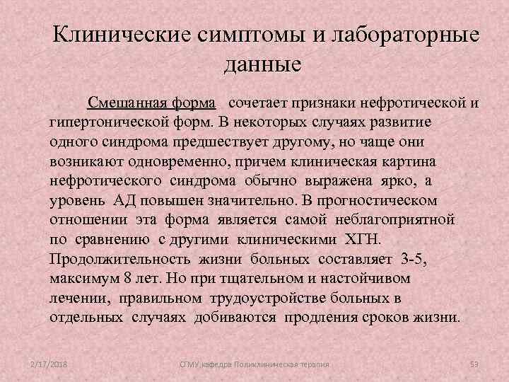 Клинические симптомы и лабораторные данные Смешанная форма сочетает признаки нефротической и гипертонической форм. В