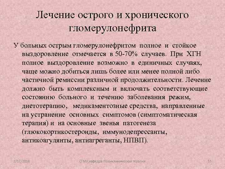 Лечение острого и хронического гломерулонефрита У больных острым гломерулонефритом полное и стойкое выздоровление отмечается