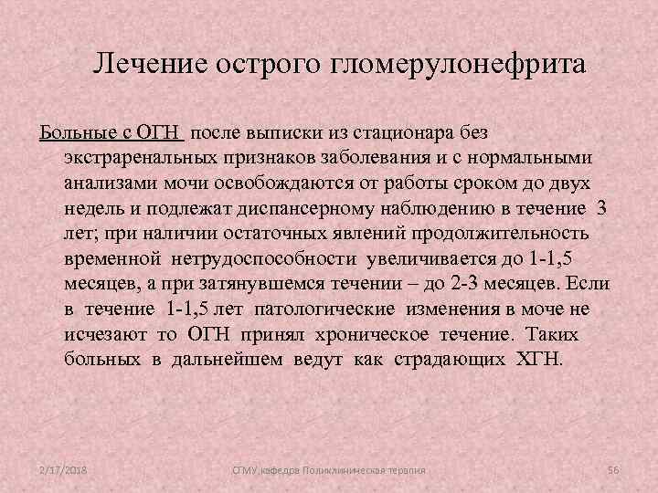 Лечение острого гломерулонефрита Больные с ОГН после выписки из стационара без экстраренальных признаков заболевания