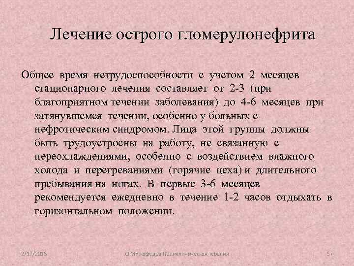 Лечение острого гломерулонефрита Общее время нетрудоспособности с учетом 2 месяцев стационарного лечения составляет от