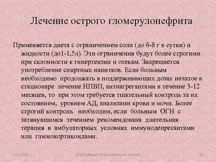 Лечение острого гломерулонефрита Применяется диета с ограничением соли (до 6 -8 г в сутки)