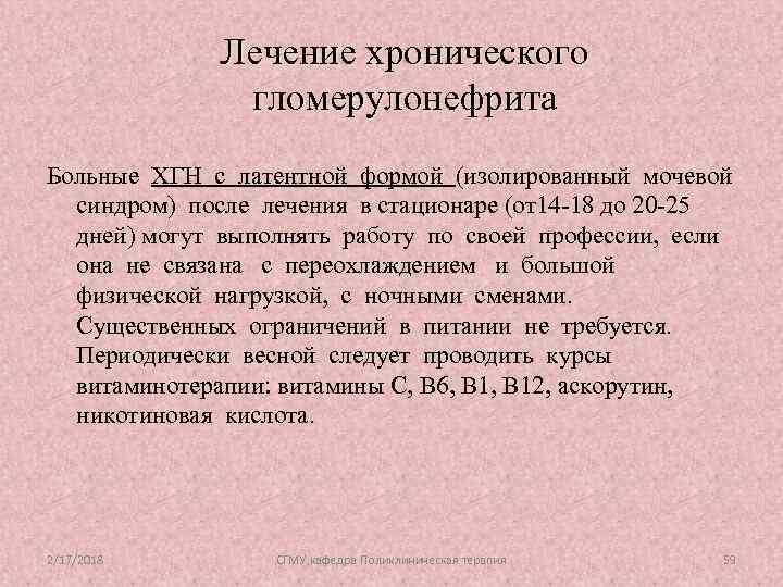 Лечение хронического гломерулонефрита Больные ХГН с латентной формой (изолированный мочевой синдром) после лечения в