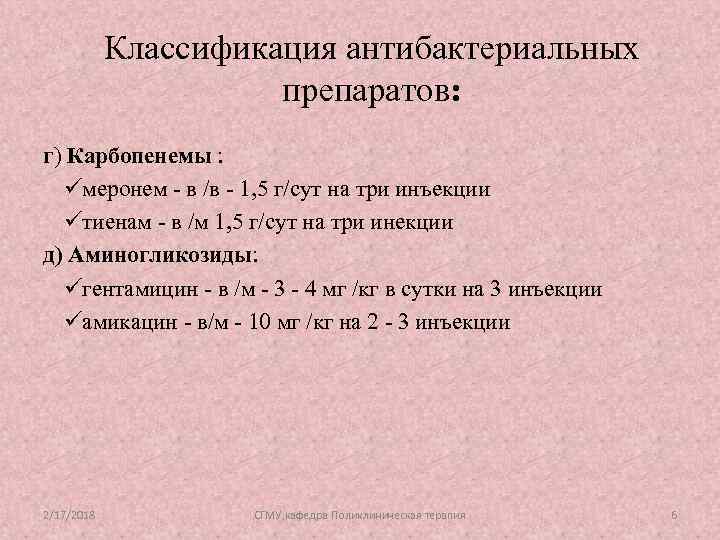 Классификация антибактериальных препаратов: г) Карбопенемы : üмеронем - в /в - 1, 5 г/сут