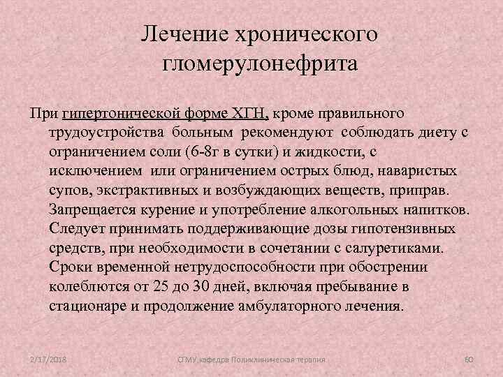 Лечение хронического гломерулонефрита При гипертонической форме ХГН, кроме правильного трудоустройства больным рекомендуют соблюдать диету