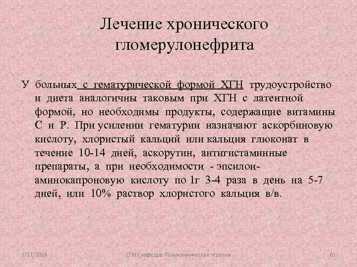 Лечение хронического гломерулонефрита У больных с гематурической формой ХГН трудоустройство и диета аналогичны таковым