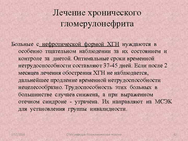 Лечение хронического гломерулонефрита Больные с нефротической формой ХГН нуждаются в особенно тщательном наблюдении за