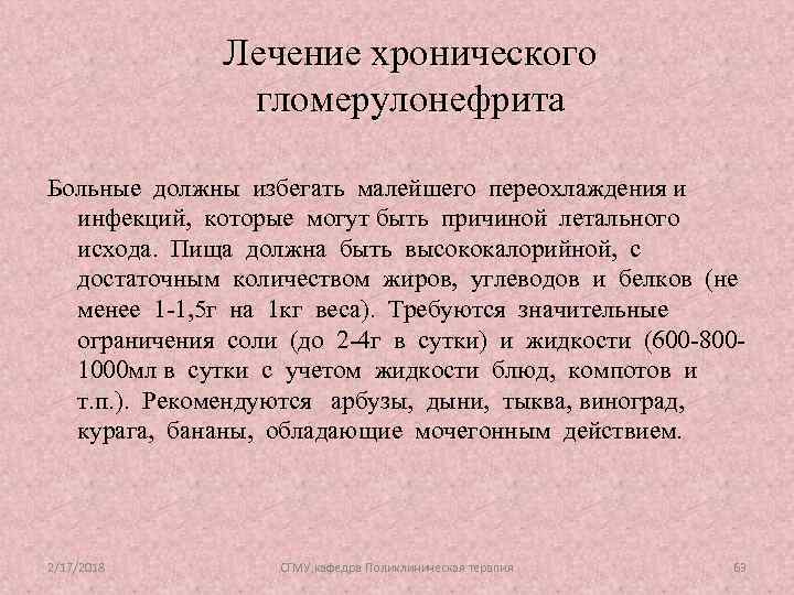 Лечение хронического гломерулонефрита Больные должны избегать малейшего переохлаждения и инфекций, которые могут быть причиной