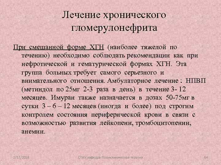 Лечение хронического гломерулонефрита При смешанной форме ХГН (наиболее тяжелой по течению) необходимо соблюдать рекомендации