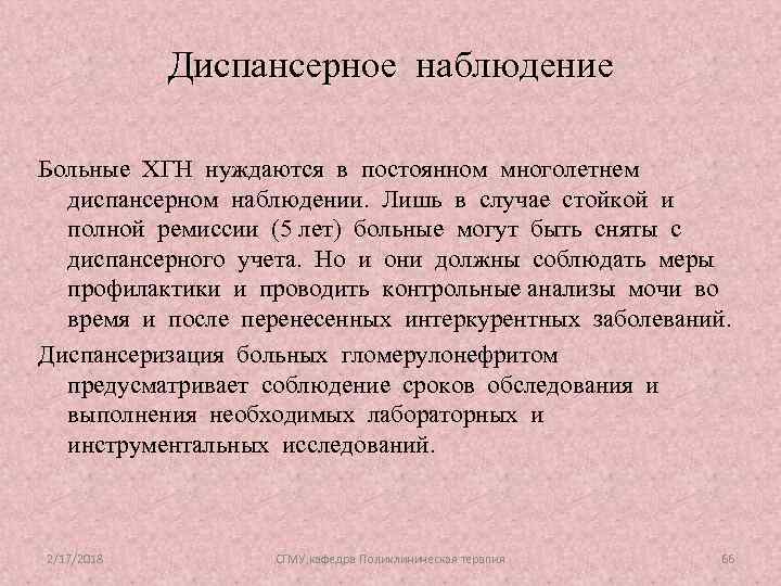 Диспансерное наблюдение Больные ХГН нуждаются в постоянном многолетнем диспансерном наблюдении. Лишь в случае стойкой