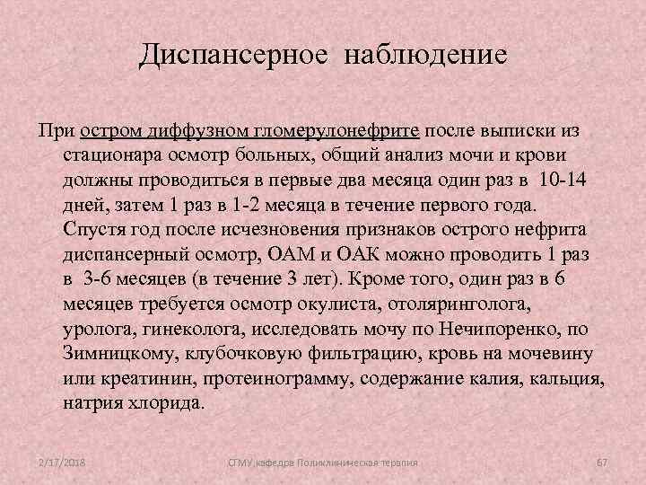 Диспансерное наблюдение При остром диффузном гломерулонефрите после выписки из стационара осмотр больных, общий анализ