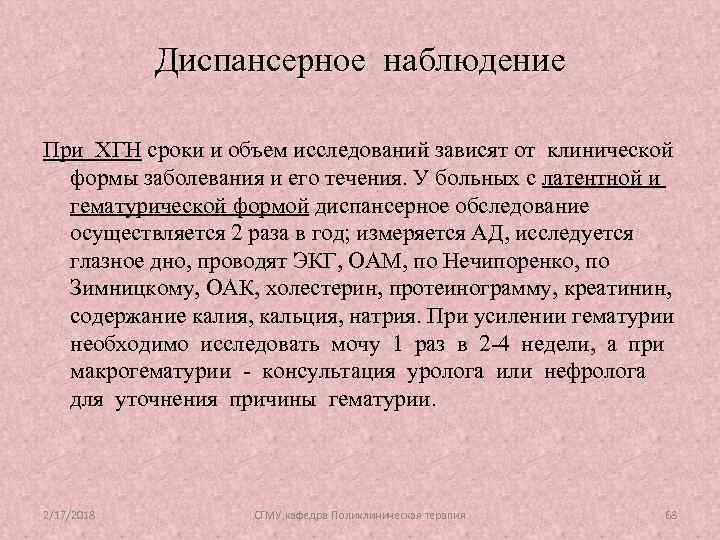 Диспансерное наблюдение При ХГН сроки и объем исследований зависят от клинической формы заболевания и