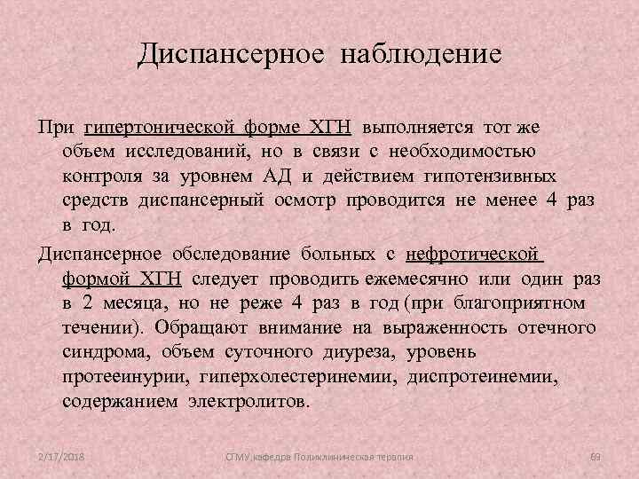 Диспансерное наблюдение При гипертонической форме ХГН выполняется тот же объем исследований, но в связи