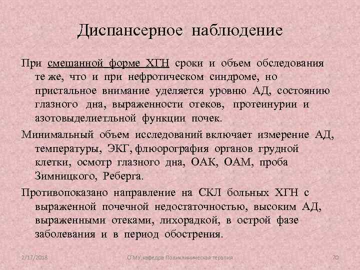 Диспансерное наблюдение При смешанной форме ХГН сроки и объем обследования те же, что и