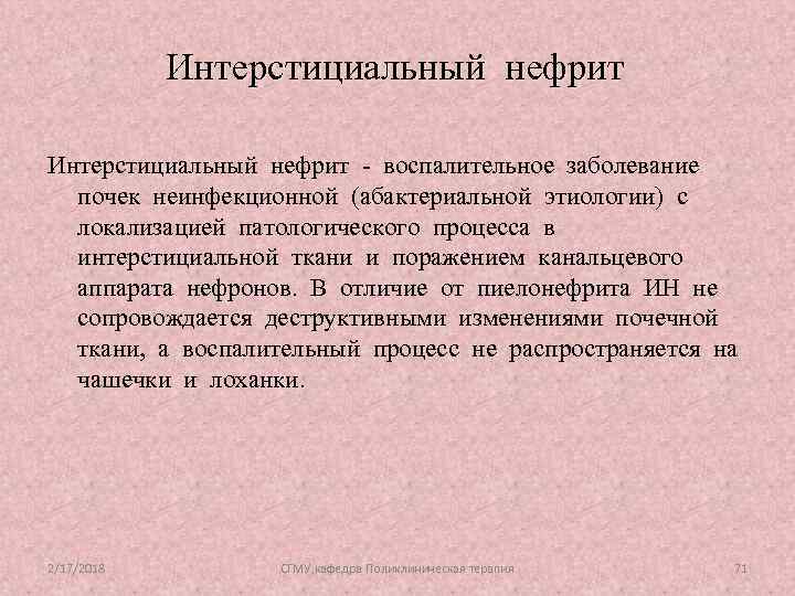 Интерстициальный нефрит - воспалительное заболевание почек неинфекционной (абактериальной этиологии) с локализацией патологического процесса в