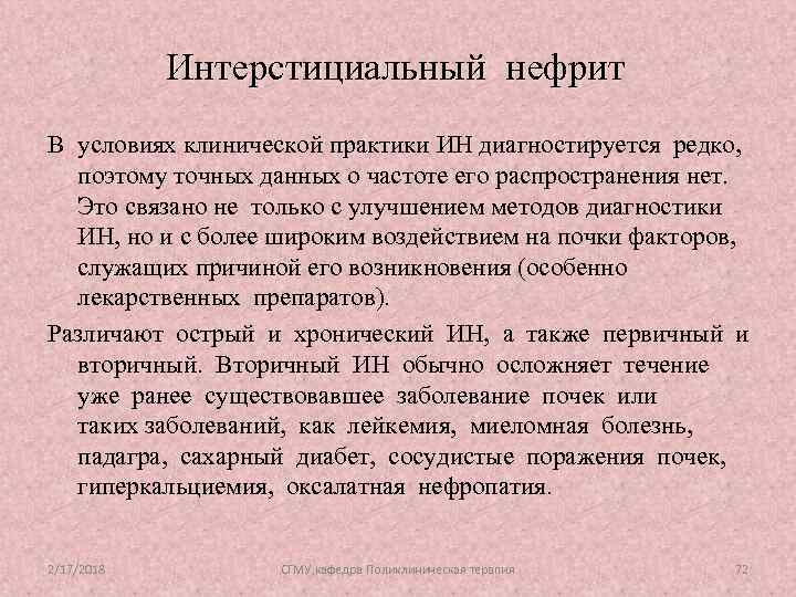 Интерстициальный нефрит В условиях клинической практики ИН диагностируется редко, поэтому точных данных о частоте