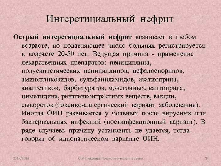 Интерстициальный нефрит Острый интерстициальный нефрит возникает в любом возрасте, но подавляющее число больных регистрируется