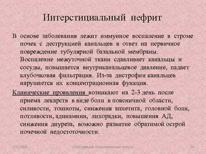 Интерстициальный нефрит В основе заболевания лежит иммунное воспаление в строме почек с деструкцией канальцев