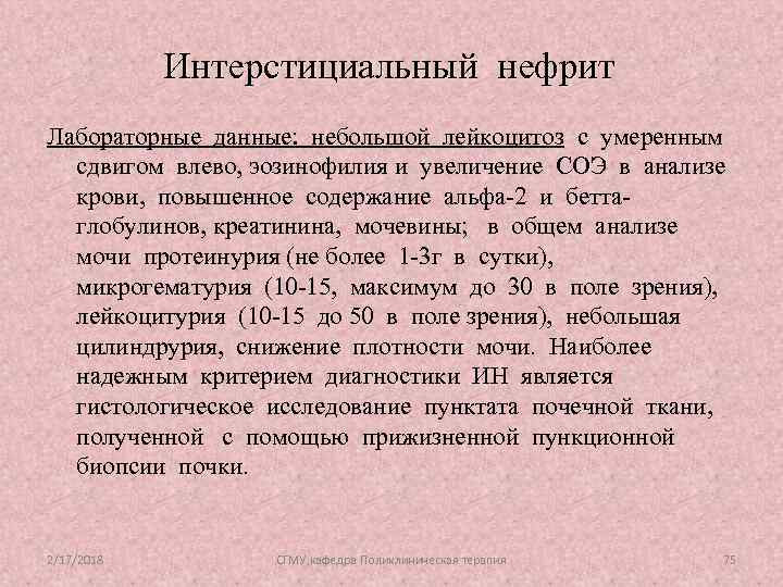 Интерстициальный нефрит Лабораторные данные: небольшой лейкоцитоз с умеренным сдвигом влево, эозинофилия и увеличение СОЭ