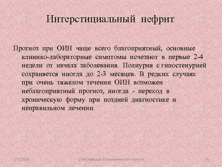 Интерстициальный нефрит Прогноз при ОИН чаще всего благоприятный, основные клинико-лабораторные симптомы исчезают в первые