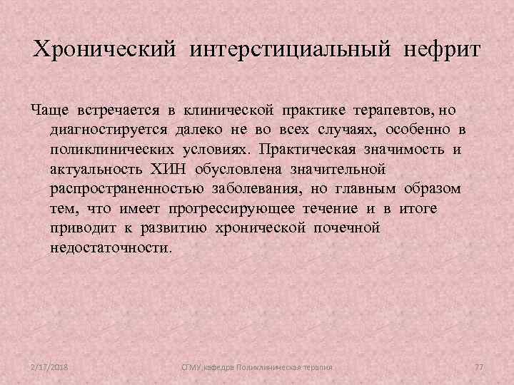 Хронический интерстициальный нефрит Чаще встречается в клинической практике терапевтов, но диагностируется далеко не во