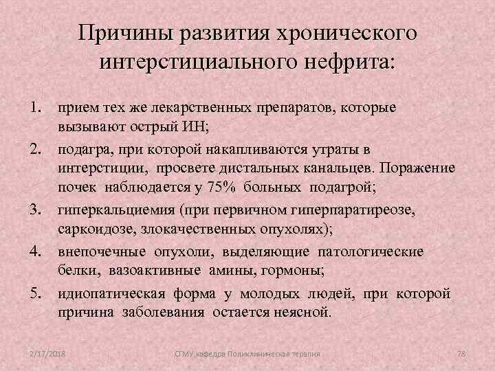 Причины развития хронического интерстициального нефрита: 1. прием тех же лекарственных препаратов, которые вызывают острый