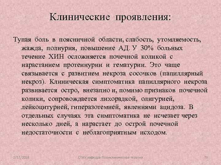 Клинические проявления: Тупая боль в поясничной области, слабость, утомляемость, жажда, полиурия, повышение АД. У