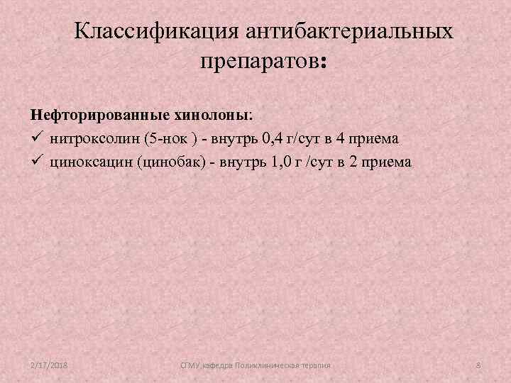 Классификация антибактериальных препаратов: Нефторированные хинолоны: ü нитроксолин (5 -нок ) - внутрь 0, 4