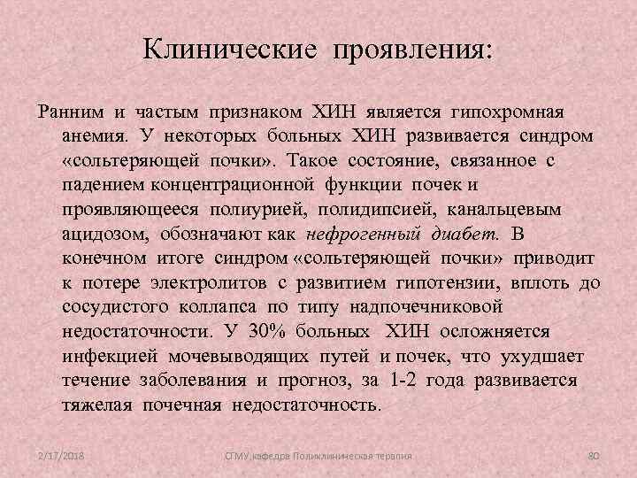 Клинические проявления: Ранним и частым признаком ХИН является гипохромная анемия. У некоторых больных ХИН