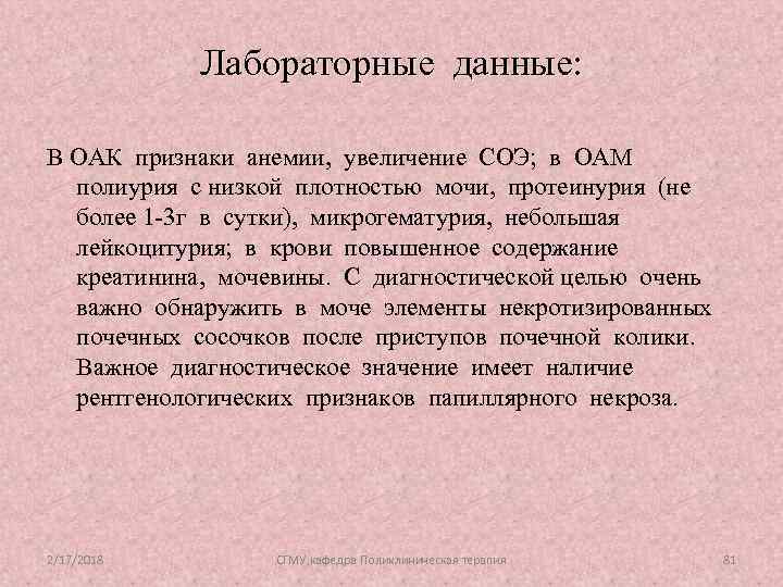 Лабораторные данные: В ОАК признаки анемии, увеличение СОЭ; в ОАМ полиурия с низкой плотностью