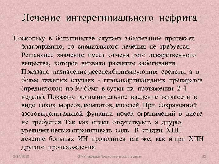 Лечение интерстициального нефрита Поскольку в большинстве случаев заболевание протекает благоприятно, то специального лечения не