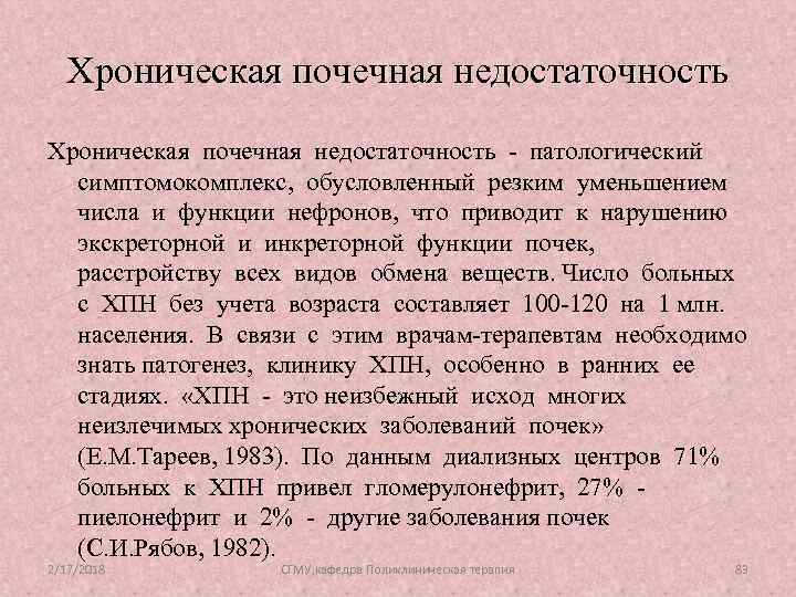 Хроническая почечная недостаточность - патологический симптомокомплекс, обусловленный резким уменьшением числа и функции нефронов, что