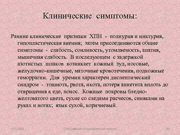 Клинические симптомы: Ранние клинические признаки ХПН - полиурия и никтурия, гипопластическая анемия; затем присоединяются