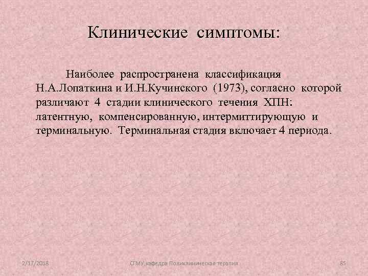 Клинические симптомы: Наиболее распространена классификация Н. А. Лопаткина и И. Н. Кучинского (1973), согласно