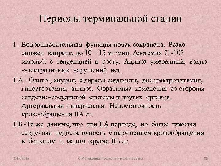 Периоды терминальной стадии I - Водовыделительная функция почек сохранена. Резко снижен клиренс: до 10