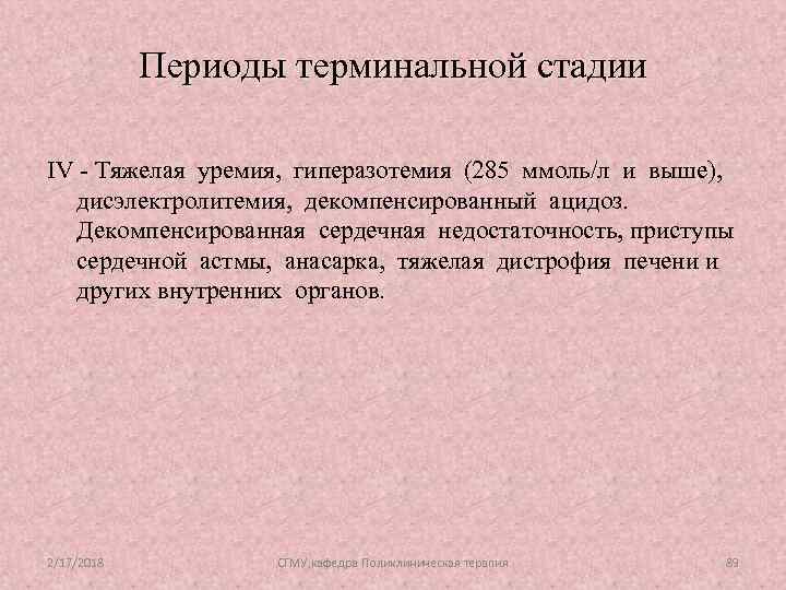 Периоды терминальной стадии IV - Тяжелая уремия, гиперазотемия (285 ммоль/л и выше), дисэлектролитемия, декомпенсированный