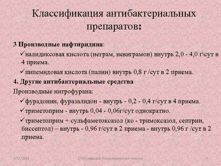 Классификация антибактериальных препаратов: 3 Производные нафтиридина: üналидиксовая кислота (неграм, невиграмон) внутрь 2, 0 -