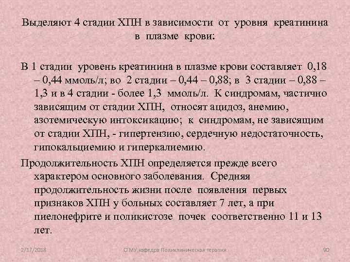 Выделяют 4 стадии ХПН в зависимости от уровня креатинина в плазме крови: В 1