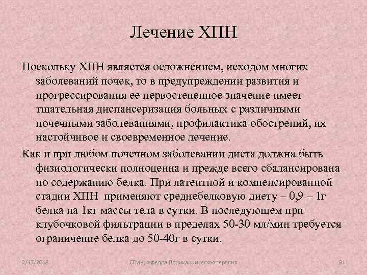 Лечение ХПН Поскольку ХПН является осложнением, исходом многих заболеваний почек, то в предупреждении развития