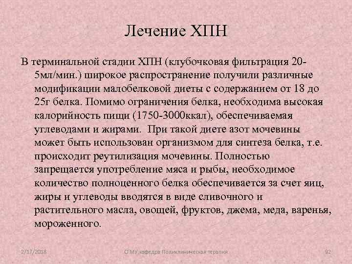 Лечение ХПН В терминальной стадии ХПН (клубочковая фильтрация 205 мл/мин. ) широкое распространение получили