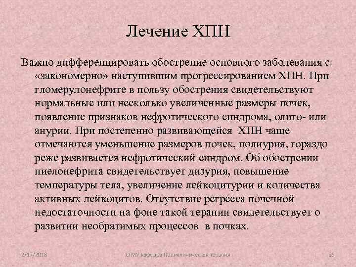 Лечение ХПН Важно дифференцировать обострение основного заболевания с «закономерно» наступившим прогрессированием ХПН. При гломерулонефрите