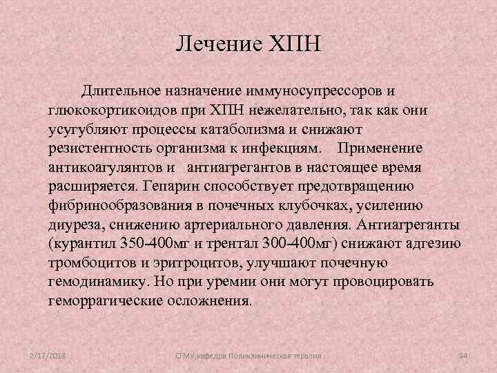 Лечение ХПН Длительное назначение иммуносупрессоров и глюкокортикоидов при ХПН нежелательно, так как они усугубляют